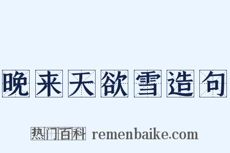 晚来天欲雪造句是什么意思的图片